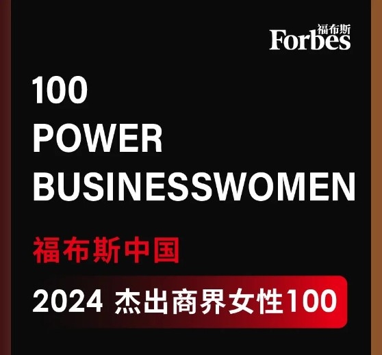 董事长高月静入选福布斯中国优异商界女性100强
